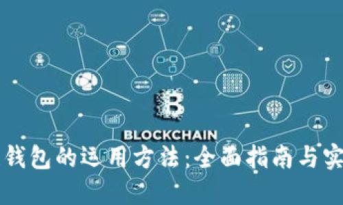 区块链钱包的运用方法：全面指南与实用技巧