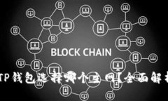 币安提现到TP钱包选择哪个