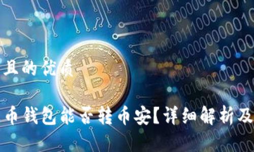 思考一个且的优质

TP钱包火币钱包能否转币安？详细解析及操作指南