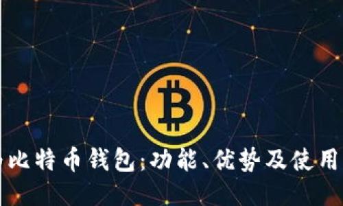 华为比特币钱包：功能、优势及使用指南
