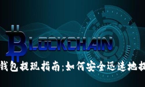 TP钱包提现指南：如何安全迅速地提线