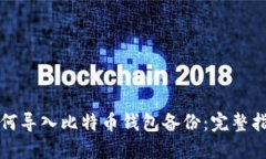 如何导入比特币钱包备份