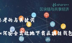 思考的与关键词如何安全