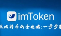 雷达钱包提现比特币的全