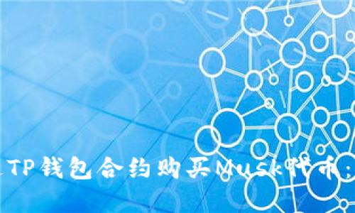 如何通过TP钱包合约购买Musk代币：完整指南