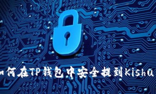 如何在TP钱包中安全提到Kishu币