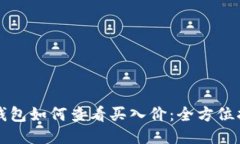 TP钱包如何查看买入价：全