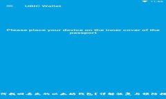 如何找回丢失的以太坊钱