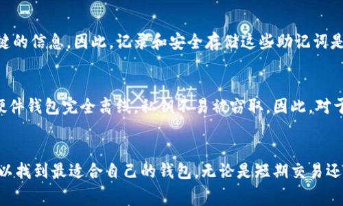 biao ti如何选择最适合您的比特币硬件钱包及费用分析/biao ti

比特币硬件钱包, 比特币手续费, 加密货币安全, 硬件钱包比较/guanjianci

引言
随着比特币和其他加密货币的普及，越来越多的投资者和用户开始关注如何安全地存储和管理这些数字资产。在众多的存储选择中，硬件钱包因其高安全性而受到青睐。然而，许多人对于比特币硬件钱包的手续费、选择标准以及如何发挥其最大价值仍然存在疑问。本文将详细探讨这些问题，并帮助读者在选择硬件钱包时做出明智的决策。

比特币硬件钱包的基本概念
比特币硬件钱包是一种专门用来存储加密货币私钥的设备。这种钱包并不是直接存储比特币，而是存储访问这些比特币所需的私钥，从而实现对资产的安全管理。相对于软件钱包，硬件钱包的安全性更高，主要因为它们离线存储，防止黑客的攻击。

比特币硬件钱包的手续费
硬件钱包本身通常需要一次性购买费用，但在使用过程中也可能会产生一定的手续费。这些手续费通常包括网络交易手续费和硬件钱包内转账 fees。交易手续费是基于网络拥堵情况而变化的，通常情况下，使用硬件钱包进行交易的手续费相对较低。

如何选择比特币硬件钱包
选择合适的硬件钱包时需要考虑多个因素，包括安全性、易用性、支持的币种、费用等。不同品牌和型号的硬件钱包在这些方面都有所不同，因此需要根据自己的需求进行比较。有名的硬件钱包品牌包括Ledger、Trezor和KeepKey等。

用户常见问答
以下是用户在选择比特币硬件钱包时的六个常见问题，每个问题将详细阐述其背景、相关因素以及一般建议。

问题1：比特币硬件钱包是否真的安全？
比特币硬件钱包的安全性在于它将私钥存储在离线环境中，这样可以有效防止黑客通过网络攻击窃取用户的资产。与此同时，许多硬件钱包还配备了多重身份验证、PIN码等防护措施。但用户仍需注意定期更新设备固件，以及确认设备的来源，以避免购买到已被篡改的产品。

问题2：硬件钱包的费用构成是什么？
硬件钱包的费用主要分为两部分：购买成本和日常使用费用。购买成本是指购买设备本身的费用，通常在几十到几百美元不等。而日常使用费用则包括交易费用和可能的维护费用，交易费用与网络拥堵情况有关。如果需要帮助，还可能涉及客户支持的费用。使用前建议查看每个品牌的官方支持和费用结构。

问题3：如何将比特币转移到硬件钱包？
将比特币转移到硬件钱包的过程相对简单。首先，用户需要下载硬件钱包的管理软件，并将钱包与电脑或手机连接。通过生成接收地址，用户可以将其比特币从其他钱包转移到硬件钱包地址。在完成转移后，用户应查看交易记录以确保转移成功。此外，建议尽量使用最低手续费的时段进行转账，以减少成本。

问题4：不同硬件钱包的功能有何不同？
不同品牌和型号的硬件钱包在功能上有明显差异。例如，有些硬件钱包支持多种加密货币，而有些则仅支持比特币。此外，一些高端硬件钱包具备申诉保护、账本恢复等特殊功能，这可能对某些用户十分有用。在选择时，用户需要根据个人需求对比不同型号的功能。

问题5：一旦丢失硬件钱包，怎样才能找回比特币？
如果不幸丢失硬件钱包，可以通过使用钱包在创建时生成的助记词或种子短语来恢复资产。绝大多数硬件钱包在设置时都会提示用户记录这个关键的信息。因此，记录和安全存储这些助记词是保障比特币安全的重要步骤。如果助记词保留得当，则即使硬件钱包丢失，用户也可以通过新的硬件钱包来恢复其资产。

问题6：为什么选择硬件钱包而不是软件钱包？
虽然软件钱包在使用便捷性上具有优势，但硬件钱包在安全性方面远胜一筹。软件钱包通常连接到互联网，更容易受黑客攻击或恶意软件影响。而硬件钱包完全离线，私钥不易被窃取。因此，对于长期持有比特币的投资者而言，硬件钱包更加靠谱。软件钱包更适合日常小额交易，用户需要根据自己的需求合理选择。 

总结
在选择比特币硬件钱包时，认清各种手续费、功能和安全性是至关重要的。通过对比不同型号和品牌的硬件钱包，并结合用户的实际需求，投资者可以找到最适合自己的钱包。无论是短期交易还是长期投资，安全存储都是确保数字资产安全的最佳策略。