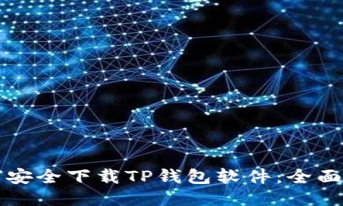 如何安全下载TP钱包软件：全面指南