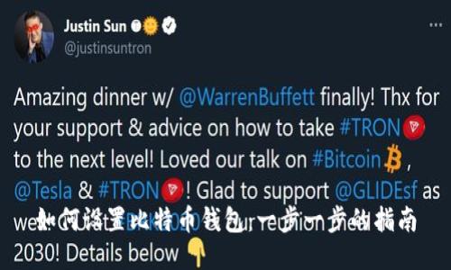 如何设置比特币钱包：一步一步的指南