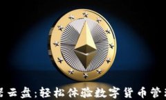 TP钱包模拟器云盘：轻松体