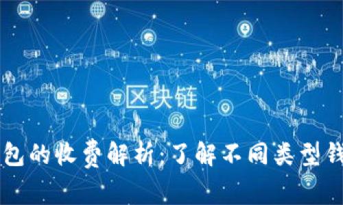 虚拟币钱包的收费解析：了解不同类型钱包的费用