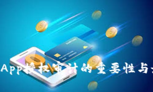 TP钱包DApp授权审计的重要性与最佳实践