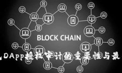 TP钱包DApp授权审计的重要