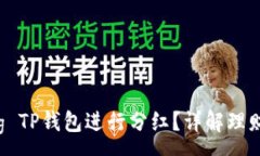 :如何使用Feg TP钱包进行分