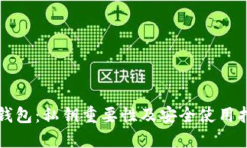 TP钱包：私钥重要性及安全使用指南