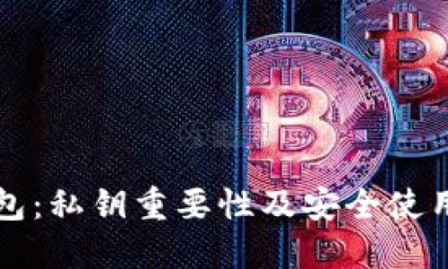 TP钱包：私钥重要性及安全使用指南