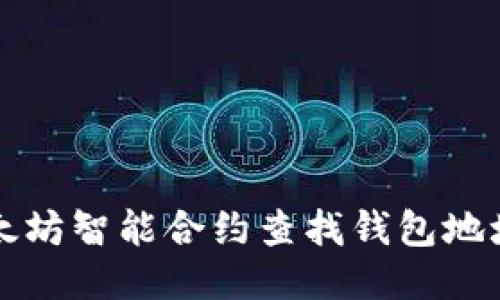 如何使用以太坊智能合约查找钱包地址的详细指南