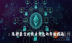 : 选择最佳比特币钱包的终