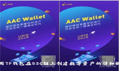 如何使用TP钱包在BSC链上创建数字资产的详细视频教程