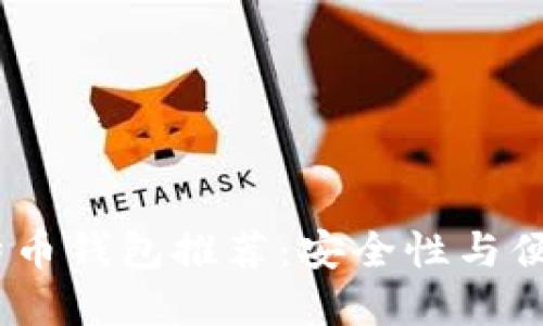 2023年最佳比特币钱包推荐：安全性与便捷性的完美结合