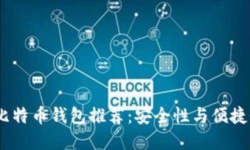 2023年最佳比特币钱包推荐：安全性与便捷性的完美结合
