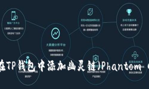  如何在TP钱包中添加幽灵链（Phantom Chain）