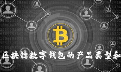 全面解析区块链数字钱包的产品类型和选择指南