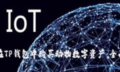 如何在TP钱包中购买动物数