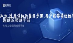   如何将平台的B币提到T