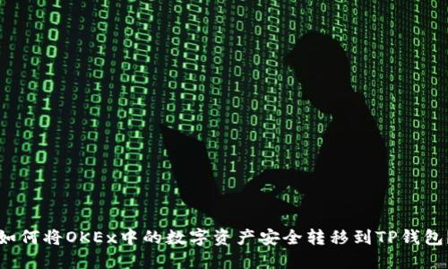 如何将OKEx中的数字资产安全转移到TP钱包？