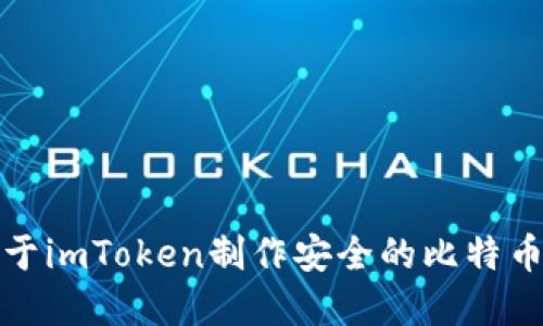 如何基于imToken制作安全的比特币冷钱包