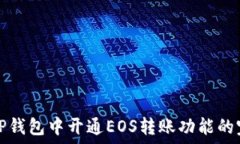  如何在TP钱包中开通EOS转