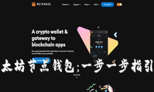 如何搭建以太坊节点钱包：一步一步指引与最佳实践