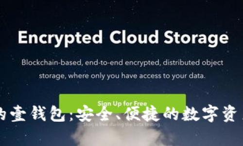 存比特币的壹钱包：安全、便捷的数字资产管理平台