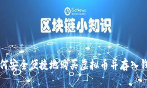 如何安全便捷地购买虚拟币并存入钱包
