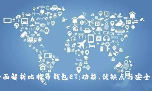 全面解析比特币钱包ET：功能、优缺点与安全性
