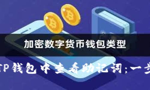 如何在TP钱包中查看助记词：一步步指南