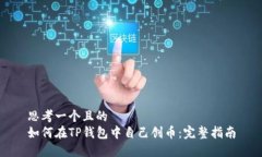 思考一个且的  如何在TP钱