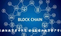 私人区块链数字货币钱包