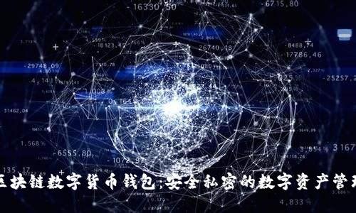 私人区块链数字货币钱包：安全私密的数字资产管理方案