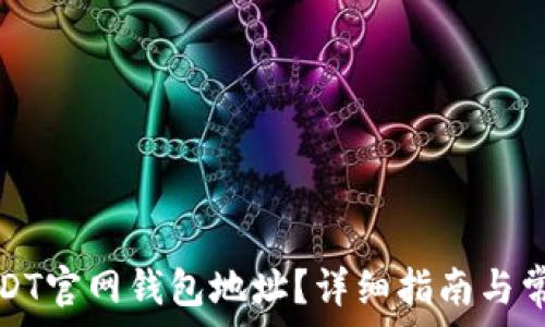   
如何找到USDT官网钱包地址？详细指南与常见问题解答