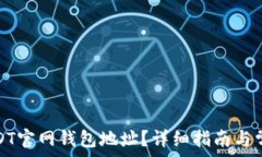   如何找到USDT官网钱包地