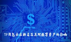 TP钱包社区排名及其对数字