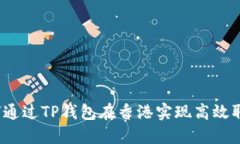 如何通过TP钱包在香港实现