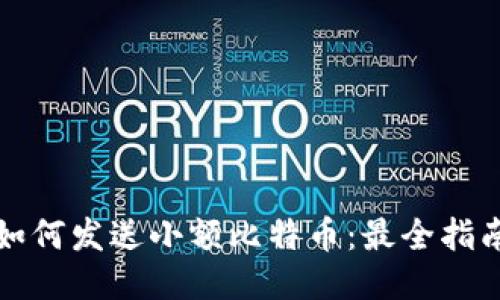 如何发送小额比特币：最全指南