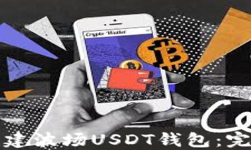 
如何创建波场USDT钱包：完整指南