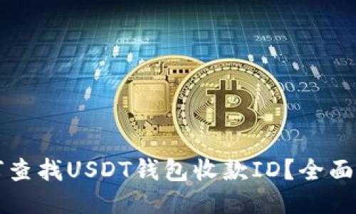 如何查找USDT钱包收款ID？全面指南
