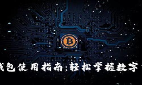 比特币数字钱包使用指南：轻松掌握数字货币管理技巧